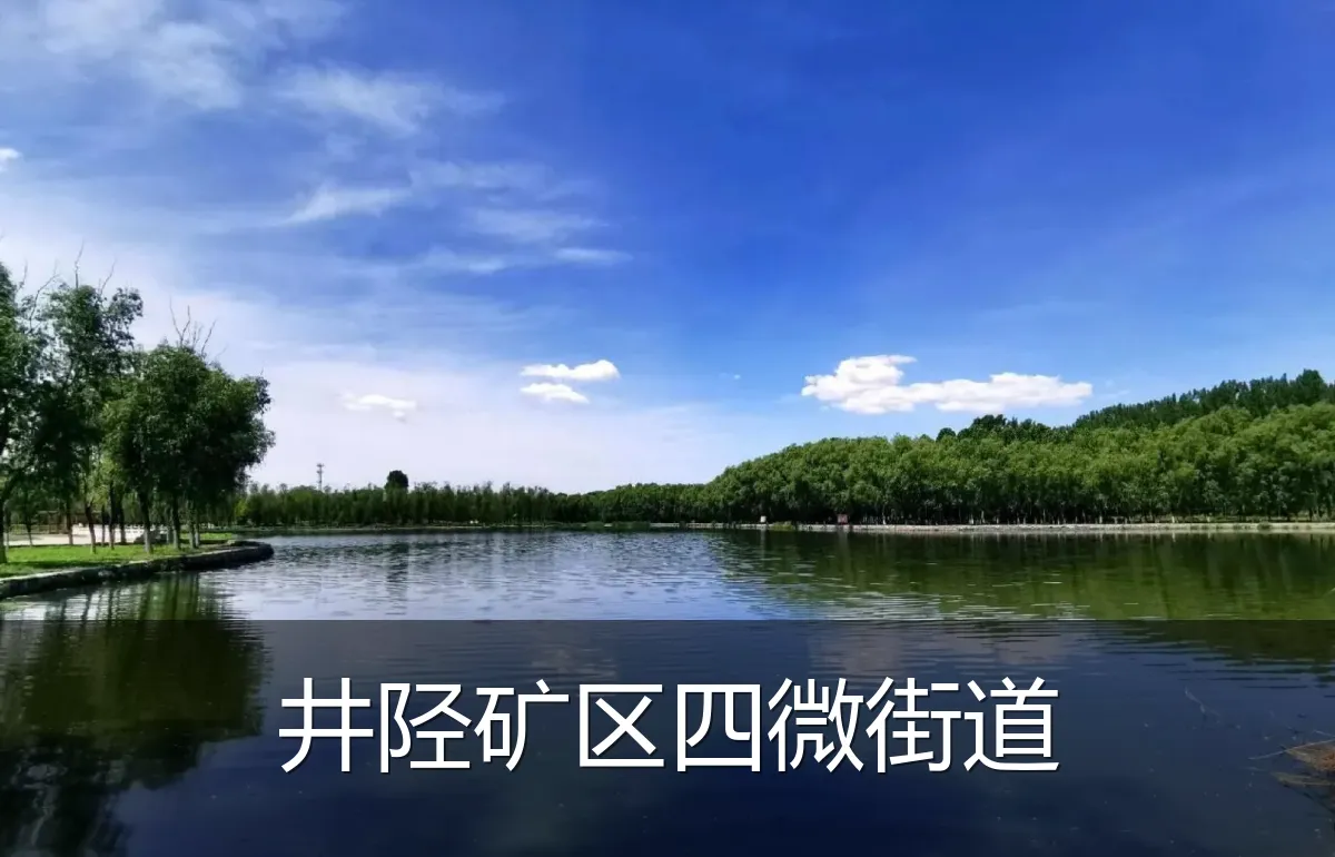 井陉矿区四微街道